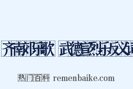 齐南郊乐歌·武德宣烈乐反义词是什么意思的图片